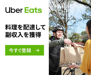 Uber Eats配達パートナー
