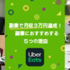 Uber Eats(ウーバーイーツ)の副業で月収3万円達成
