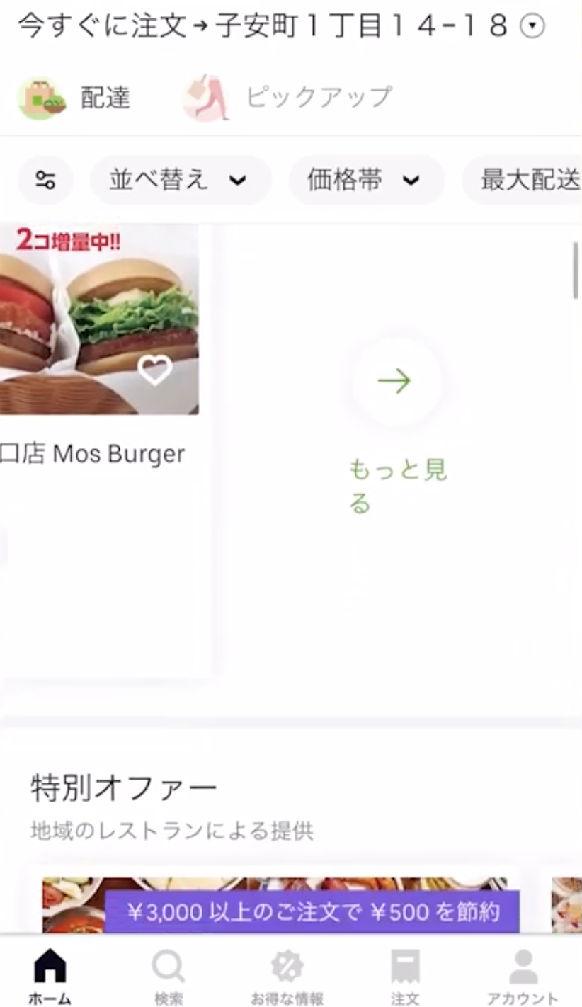 Uber Eats(ウーバーイーツ)の頼み方・注文方法・使い方を初めての人に 