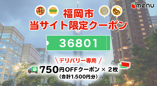 福岡市のmenuで使えるクーポンコード