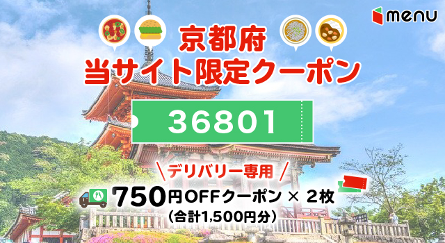 京都府のmenuで使えるクーポンコード