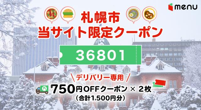 札幌市のmenuで使えるクーポンコード