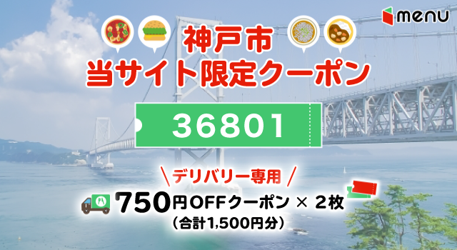 神戸市のmenuで使えるクーポンコード