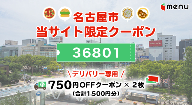 名古屋市のmenuで使えるクーポンコード