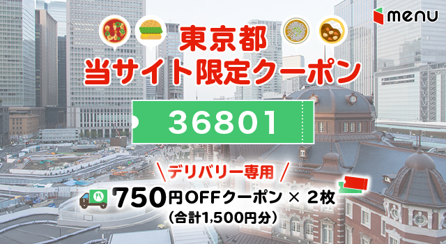 東京都のmenuで使えるクーポンコード