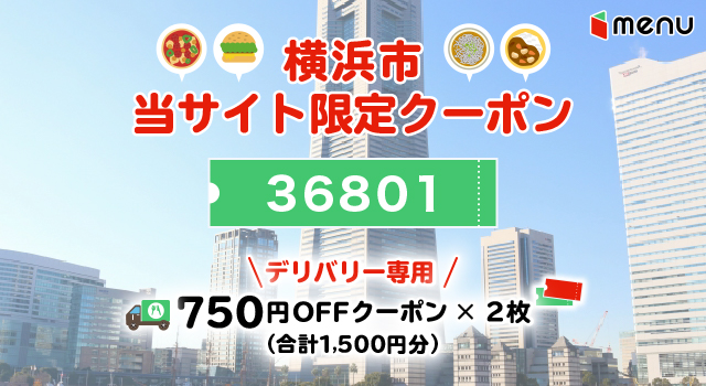 横浜市のmenuで使えるクーポンコード