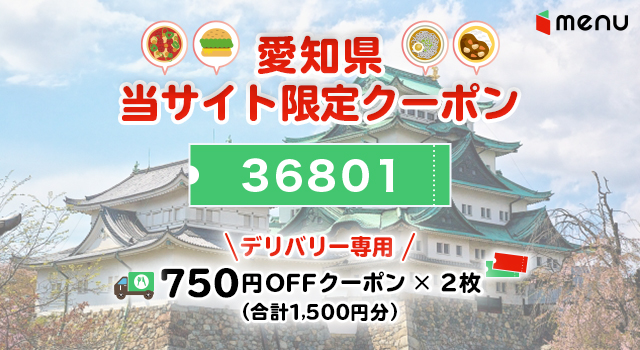 愛知県のmenuで使えるクーポンコード