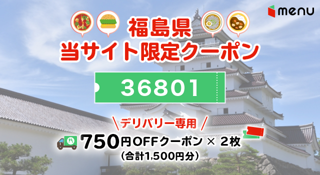 福島県のmenuで使えるクーポンコード