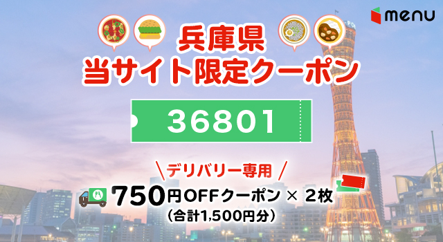 兵庫県のmenuで使えるクーポンコード