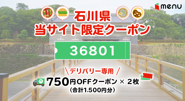 石川県のmenuで使えるクーポンコード