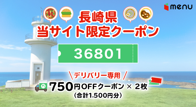 長崎県のmenuで使えるクーポンコード