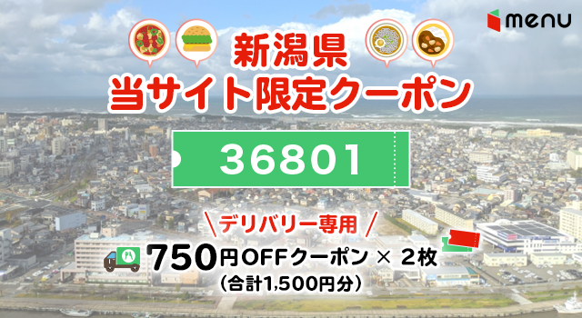 新潟県のmenuで使えるクーポンコード