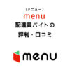 menu(メニュー)配達員バイトの評判・口コミ