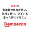 出前館配達員の態度が悪い、気持ち悪い、ひどいと思った時にすること