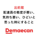 出前館配達員の態度が悪い、気持ち悪い、ひどいと思った時にすること