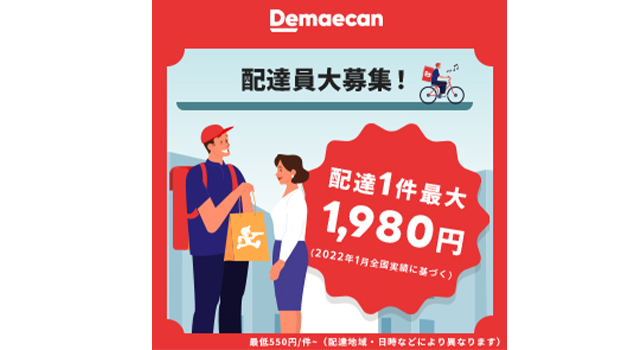出前館配達員