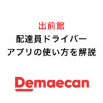 出前館配達員ドライバーアプリの使い方