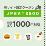 Uber Eats(ウーバーイーツ)の初回クーポンコード