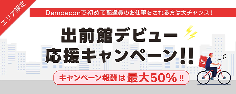 出前館業務委託配達員の登録キャンペーン