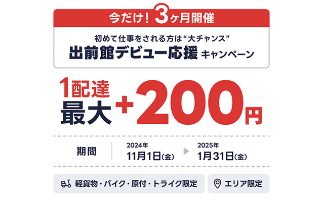 出前館業務委託配達員の登録キャンペーン