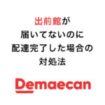 出前館が届いてないのに配達完了した場合の対処法
