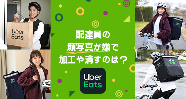 Uber Eats ウーバーイーツ 配達員の顔写真が嫌で加工や消すのは 女性は大丈夫 うばろぐ