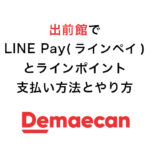 出前館でLINE Pay(ラインペイ)とラインポイントの支払い方法とやり方