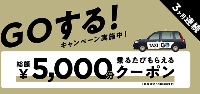 GOタクシーの初回クーポンコード【500円〜総額5,000円割引】