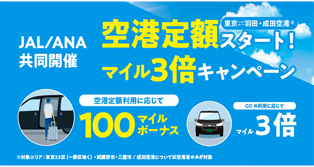 【JAL/ANA共同開催】GO空港定額スタート！マイル3倍キャンペーン