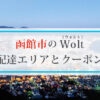 函館市のWolt(ウォルト)配達エリアと初回クーポン・プロモコード