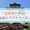 広島市のWolt(ウォルト)配達エリアと初回クーポン・プロモコード