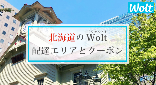 北海道のWolt(ウォルト)配達エリアと加盟店