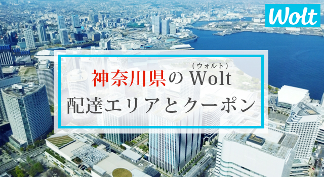 神奈川県のWolt(ウォルト)配達エリアと初回クーポン・プロモコード