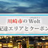 川崎市のWolt(ウォルト)配達エリアと初回クーポン・プロモコード