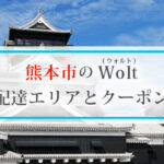 熊本市のWolt(ウォルト)配達エリアと初回クーポン・プロモコード