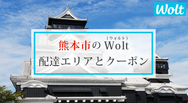 熊本市のWolt(ウォルト)配達エリアと加盟店
