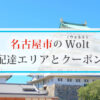 名古屋市のWolt(ウォルト)配達エリアと初回クーポン・プロモコード