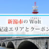 新潟市のWolt(ウォルト)配達エリアと初回クーポン・プロモコード