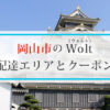 岡山市のWolt(ウォルト)配達エリアと初回クーポン・プロモコード