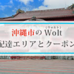 沖縄市のWolt(ウォルト)配達エリアと初回クーポン・プロモコード