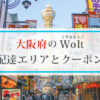 大阪府のWolt(ウォルト)配達エリアと初回クーポン・プロモコード