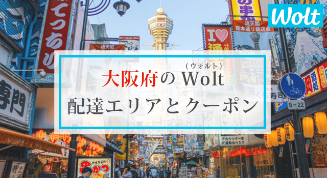 大阪府のWolt(ウォルト)配達エリアと加盟店