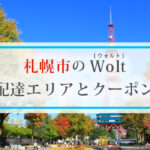 札幌市のWolt(ウォルト)配達エリアと初回クーポン・プロモコード