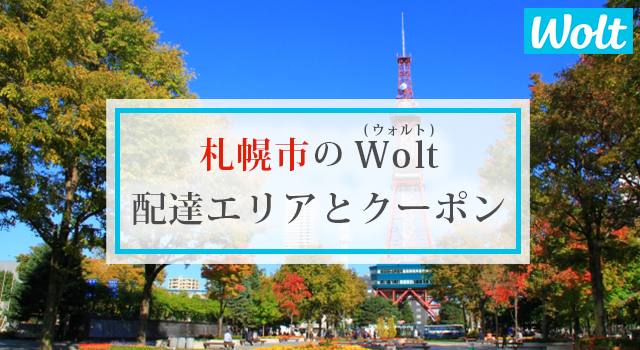 札幌市のWolt(ウォルト)配達エリアと初回クーポン・プロモコード