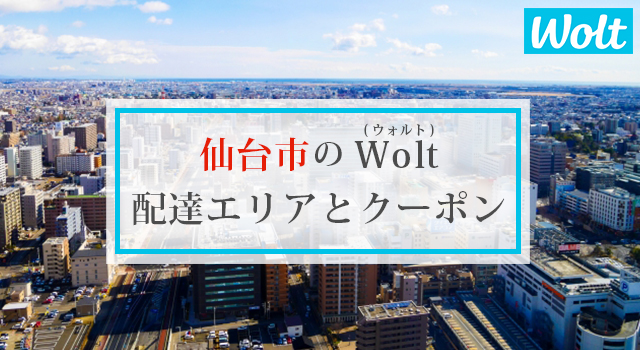 仙台市のWolt(ウォルト)配達エリアと初回クーポン・プロモコード