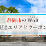 静岡市のWolt(ウォルト)配達エリアと初回クーポン・プロモコード