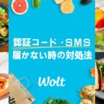 Wolt(ウォルト)の認証コード・SMSが届かない時の対処法