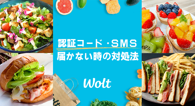 Wolt(ウォルト)の認証コード・SMSが届かない時の対処法
