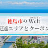 徳島市のWolt(ウォルト)配達エリアと初回クーポン・プロモコード