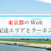 東京都のWolt(ウォルト)配達エリアと初回クーポン・プロモコード